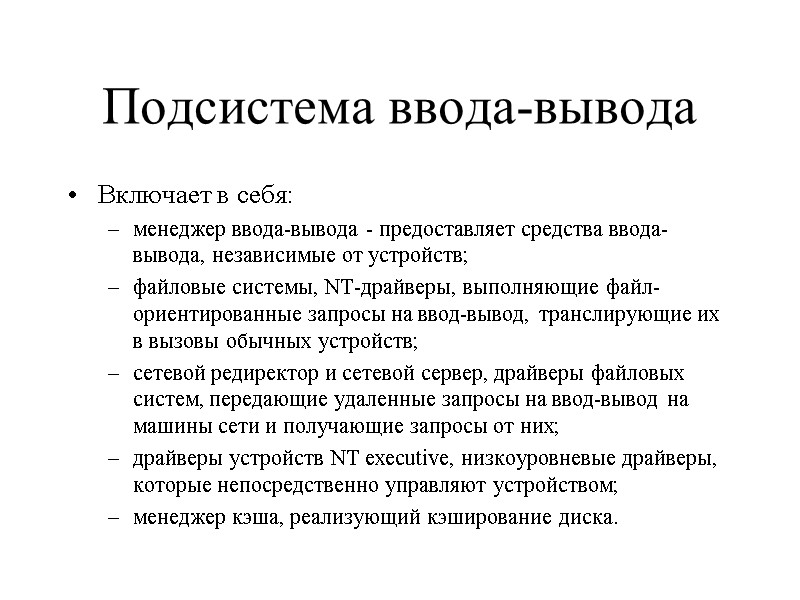 Подсистема ввода-вывода Включает в себя:  менеджер ввода-вывода - предоставляет средства ввода-вывода, независимые от